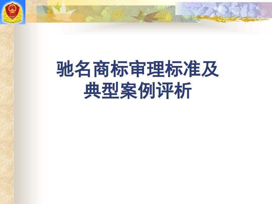 驰名商标审理标准及典型案例评析课件_第1页