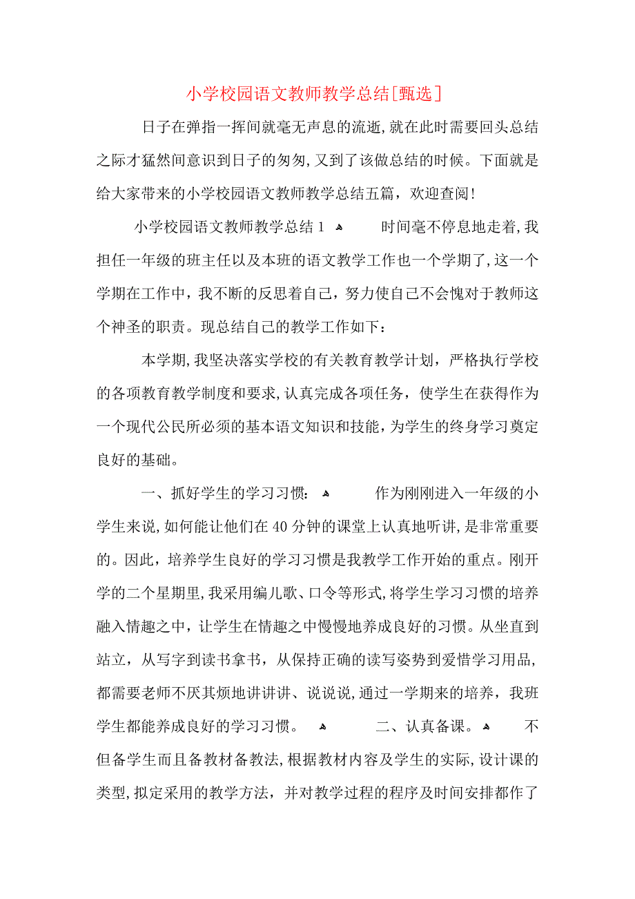 小学校园语文教师教学总结_第1页