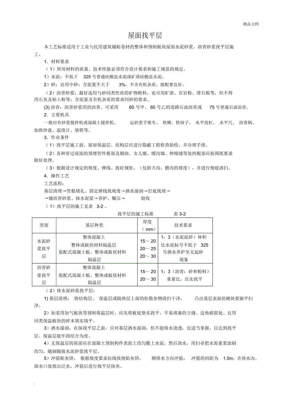 屋面及防水工程施工工艺_第1页