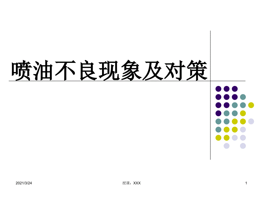 喷油不良现象及对策PPT课件_第1页