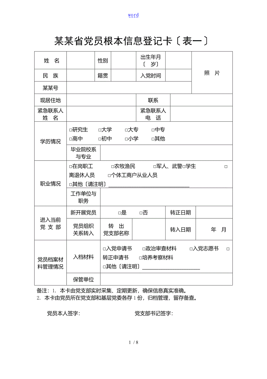 党员基本信息一卡一表_第1页