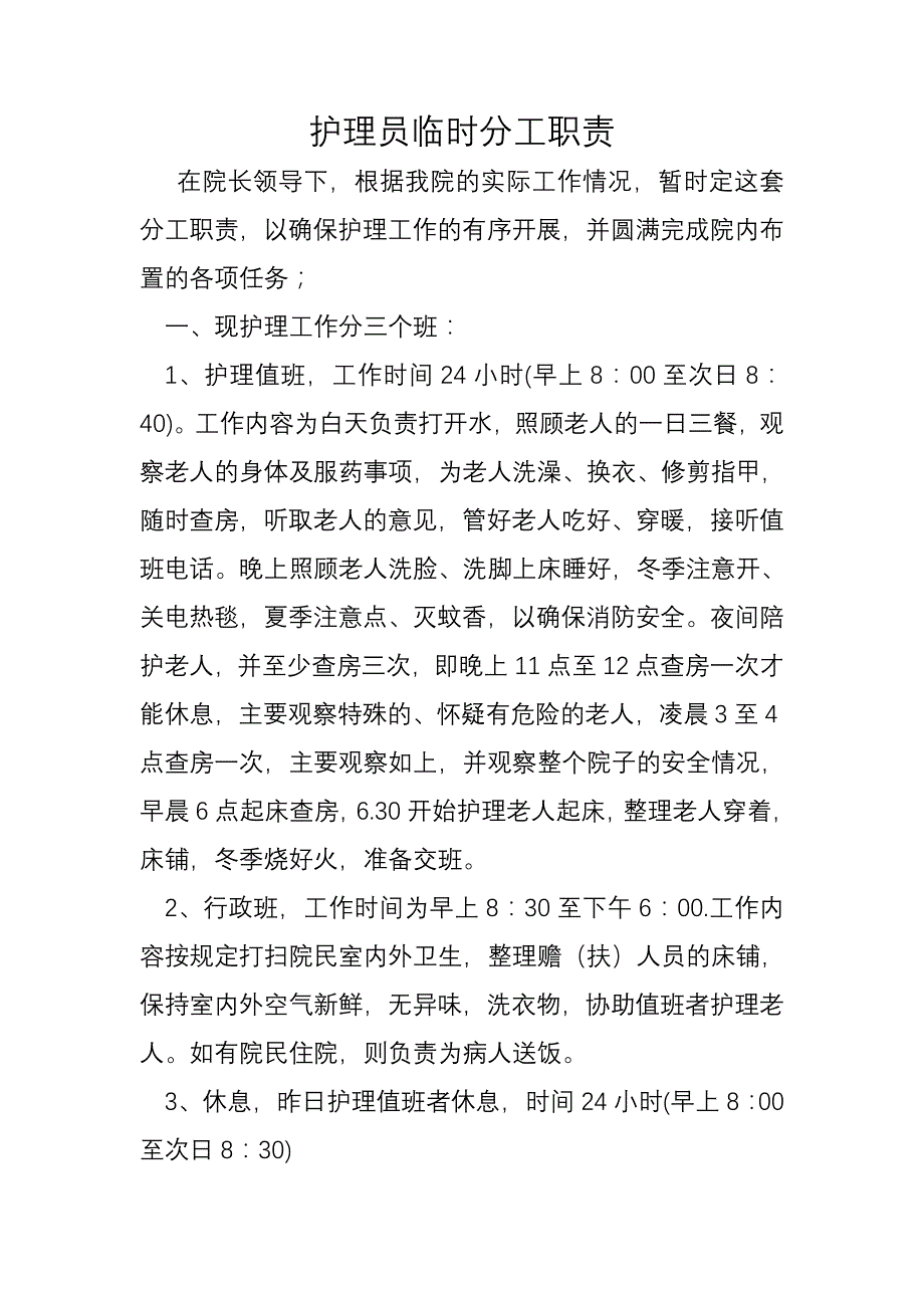 护理员临时分工职责_第1页