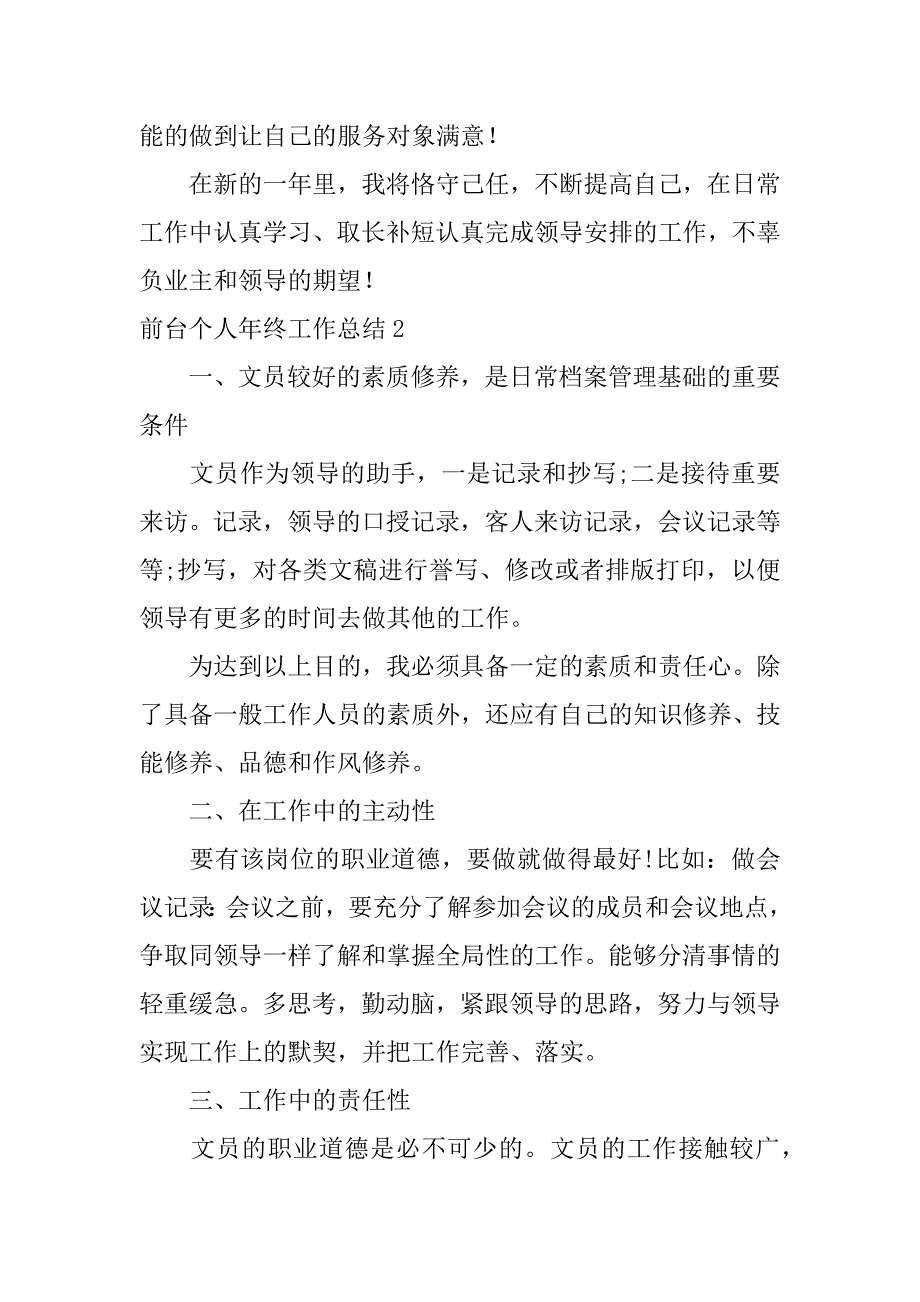 前台个人年终工作总结12篇(前台年终总结个人总结)_第4页