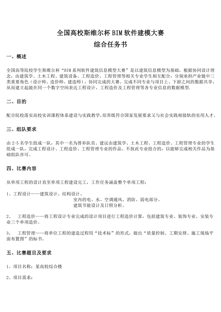 全国高校斯维尔杯BIM软件建模大赛任务书_第1页