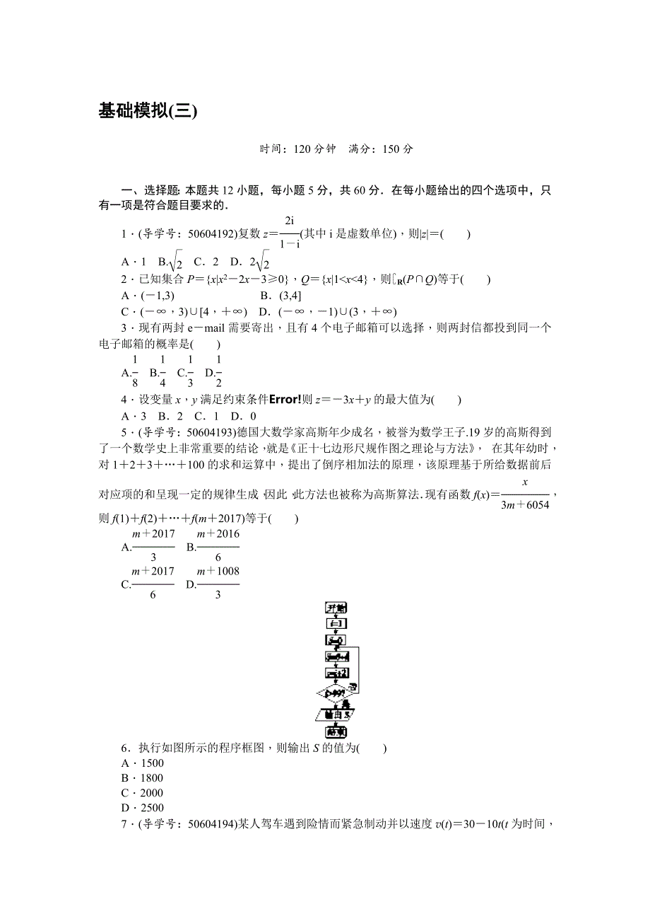 高考数学理二轮复习闯关导练：基础模拟三 Word版含解析_第1页