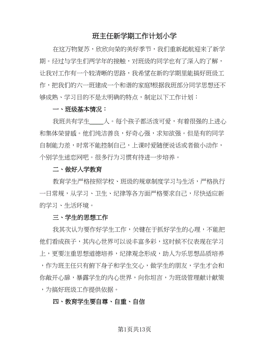 班主任新学期工作计划小学（五篇）.doc_第1页