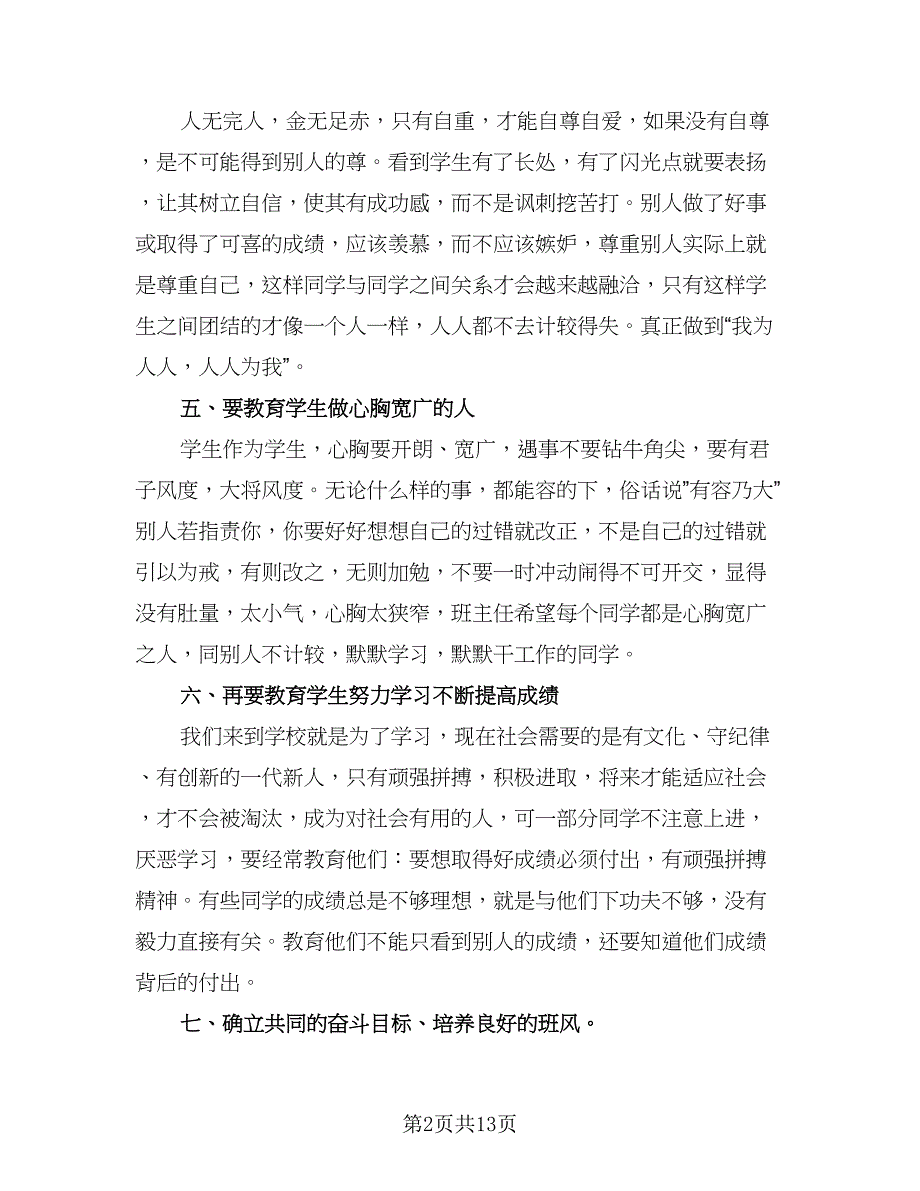 班主任新学期工作计划小学（五篇）.doc_第2页