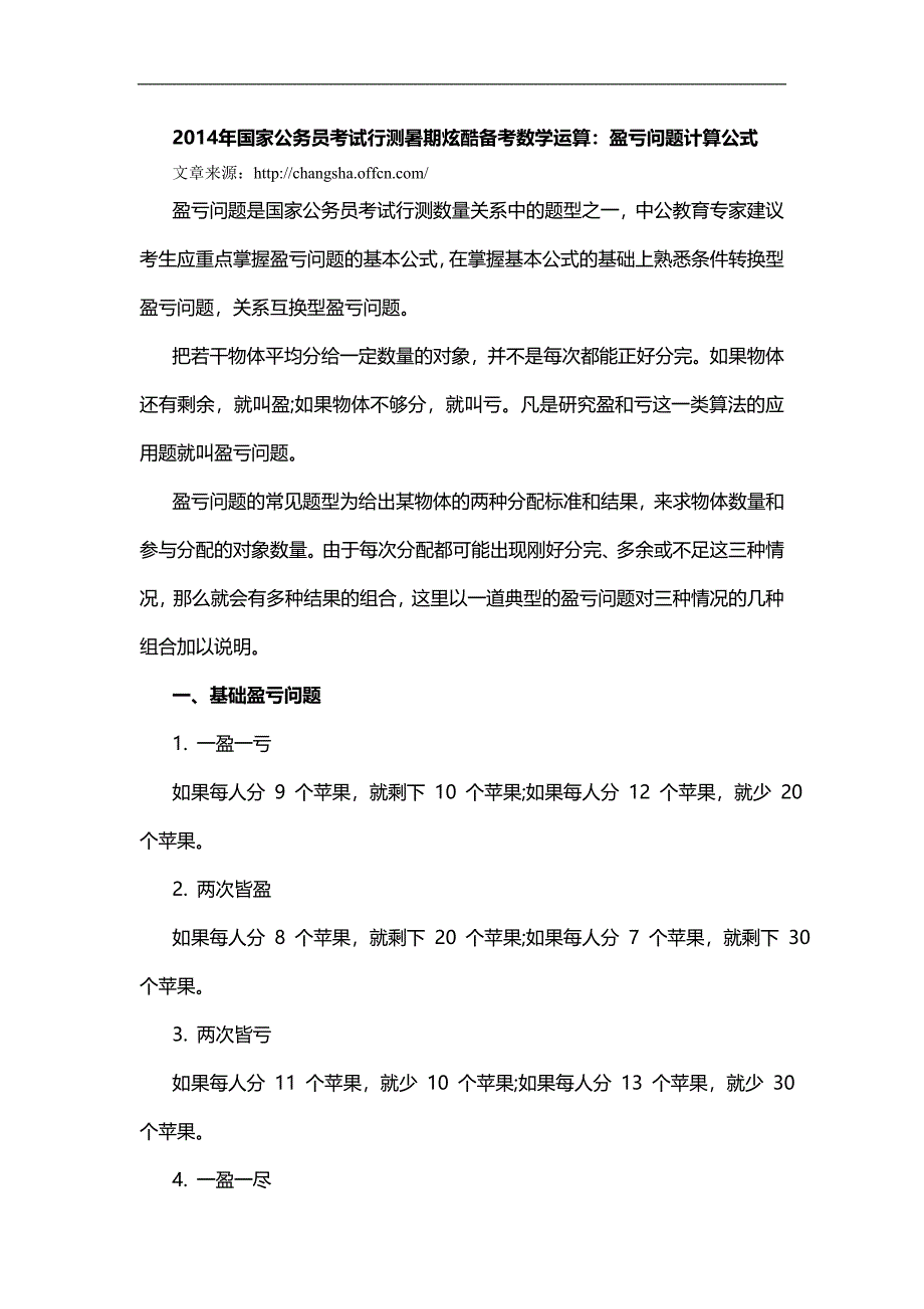 国家公务员考试行测暑期炫酷备考数学运算盈亏问_第1页