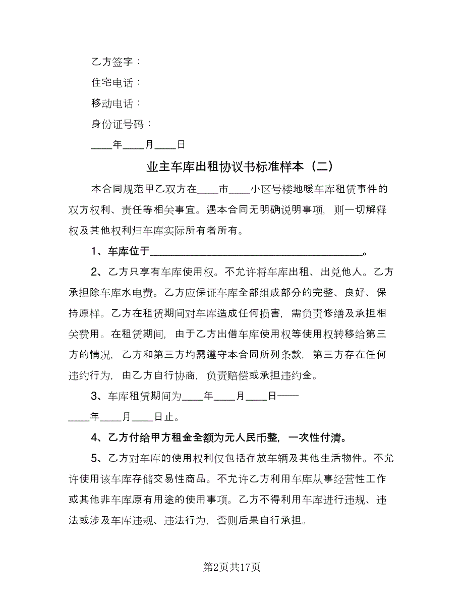 业主车库出租协议书标准样本（11篇）.doc_第2页