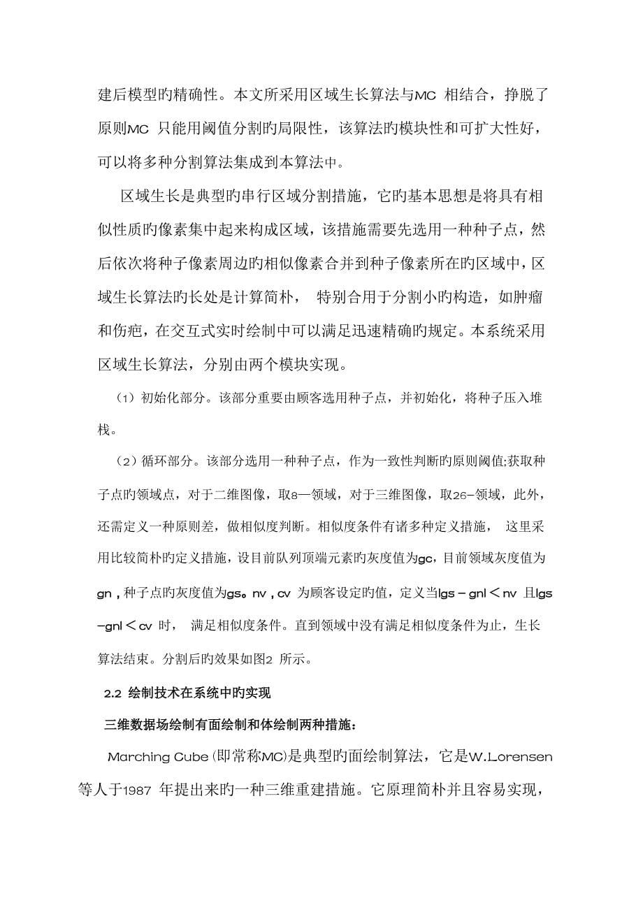 脑肿瘤三维可视化图像基于分割的交互式实时绘制专题研究_第5页