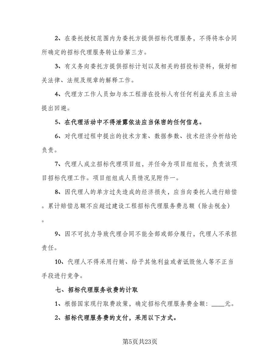 建设工程招标代理合同标准范文（三篇）.doc_第5页