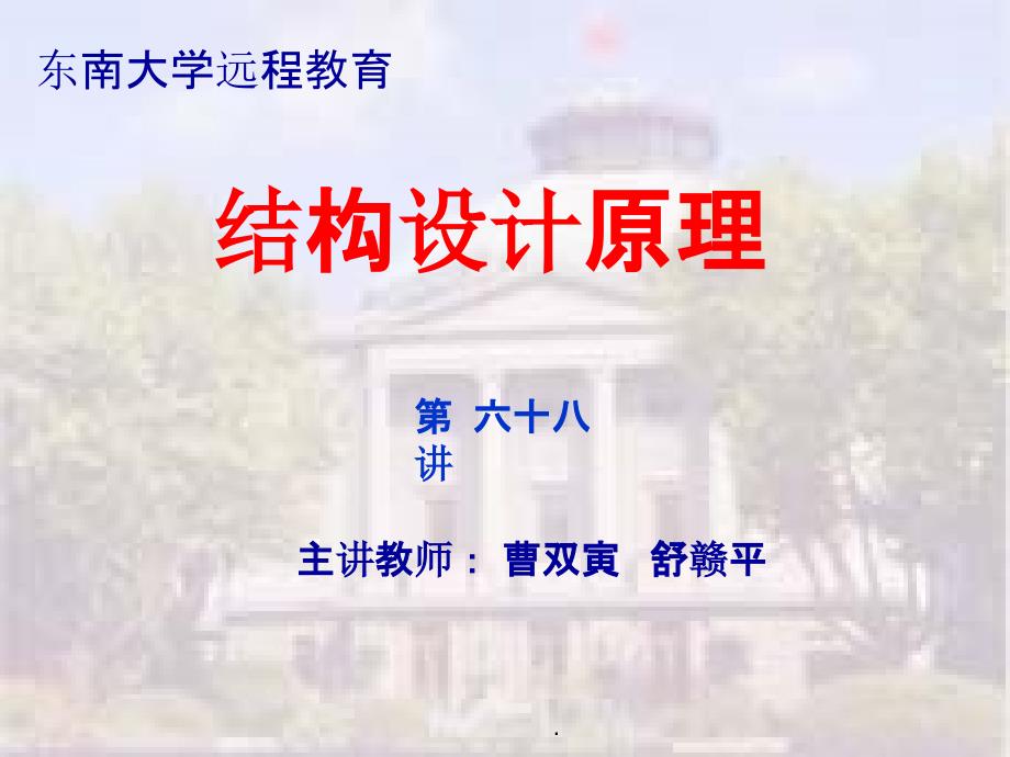 工程结构设计原理讲稿裂缝宽度的计算原理及耐久性控制_第1页