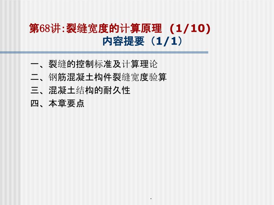 工程结构设计原理讲稿裂缝宽度的计算原理及耐久性控制_第2页