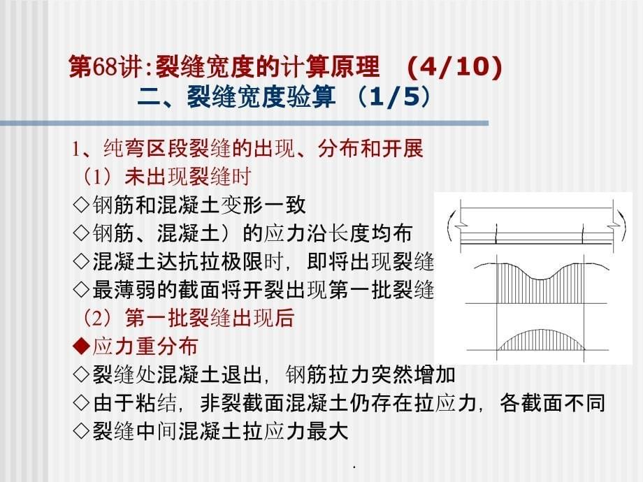 工程结构设计原理讲稿裂缝宽度的计算原理及耐久性控制_第5页