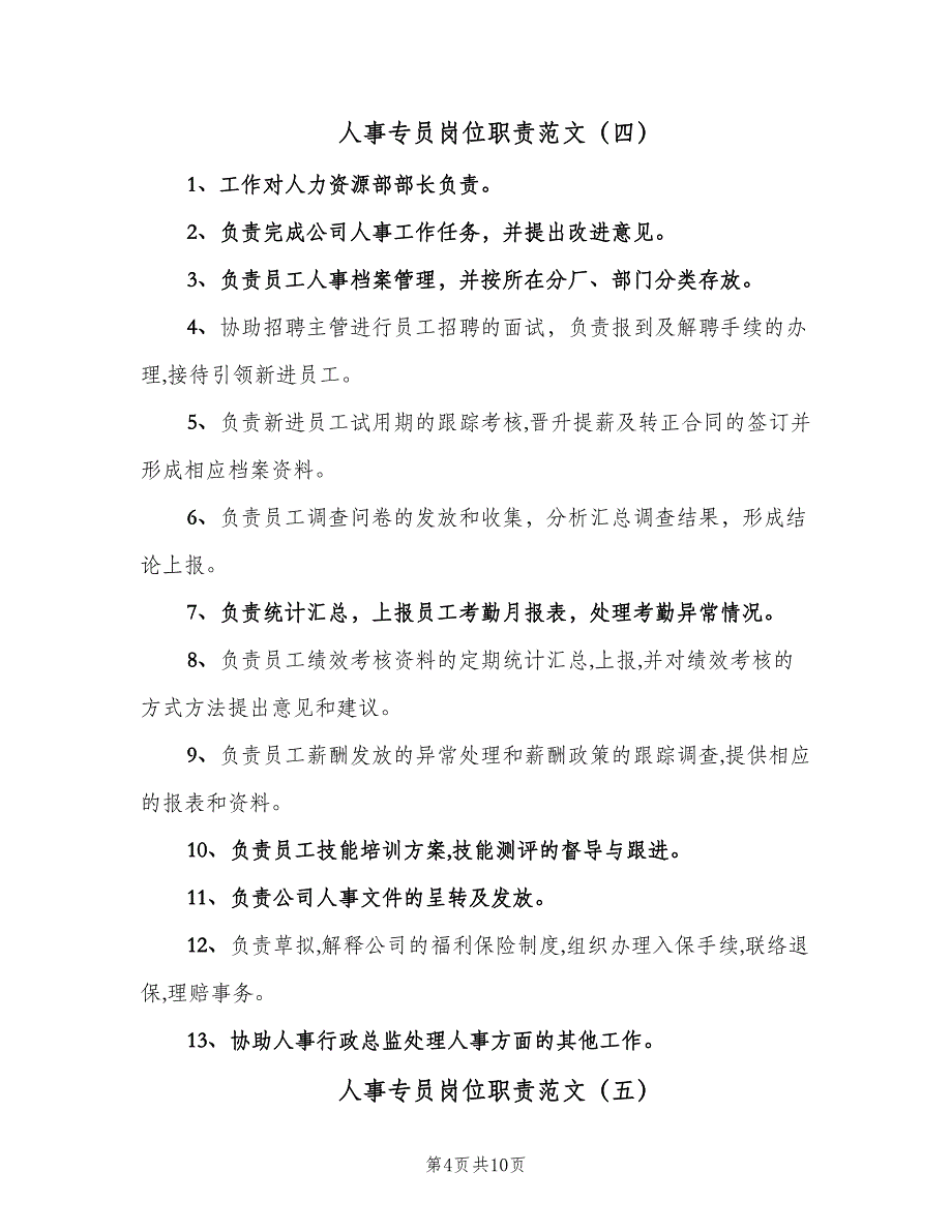 人事专员岗位职责范文（9篇）_第4页