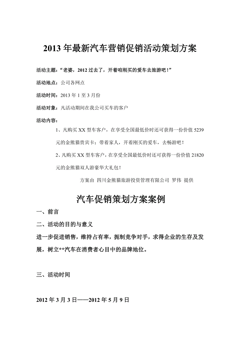 2013年最新汽车营销策划方案促销活动_第1页