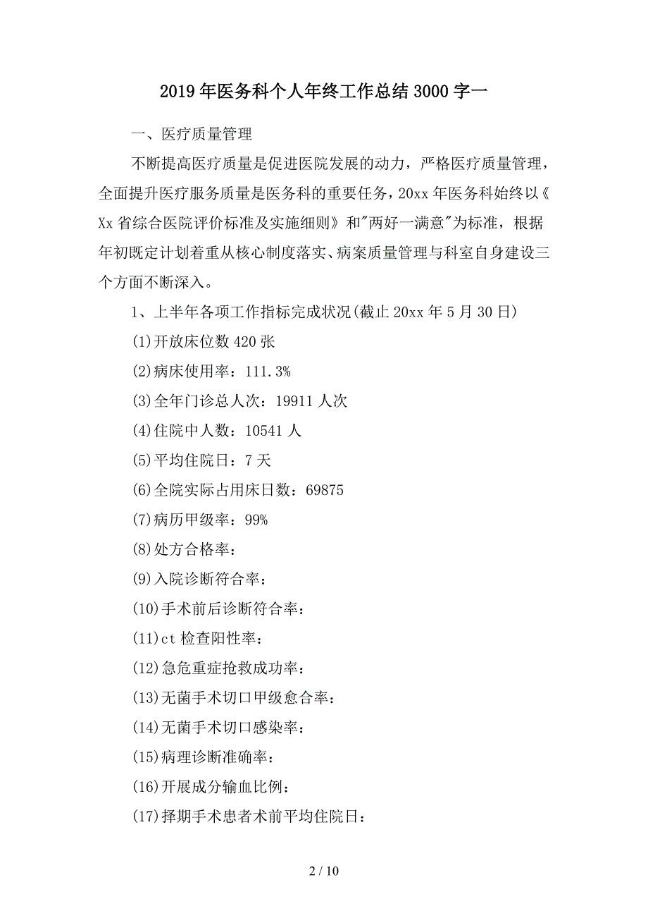 2019年医务科个人年终工作总结3000字(二篇).docx_第2页