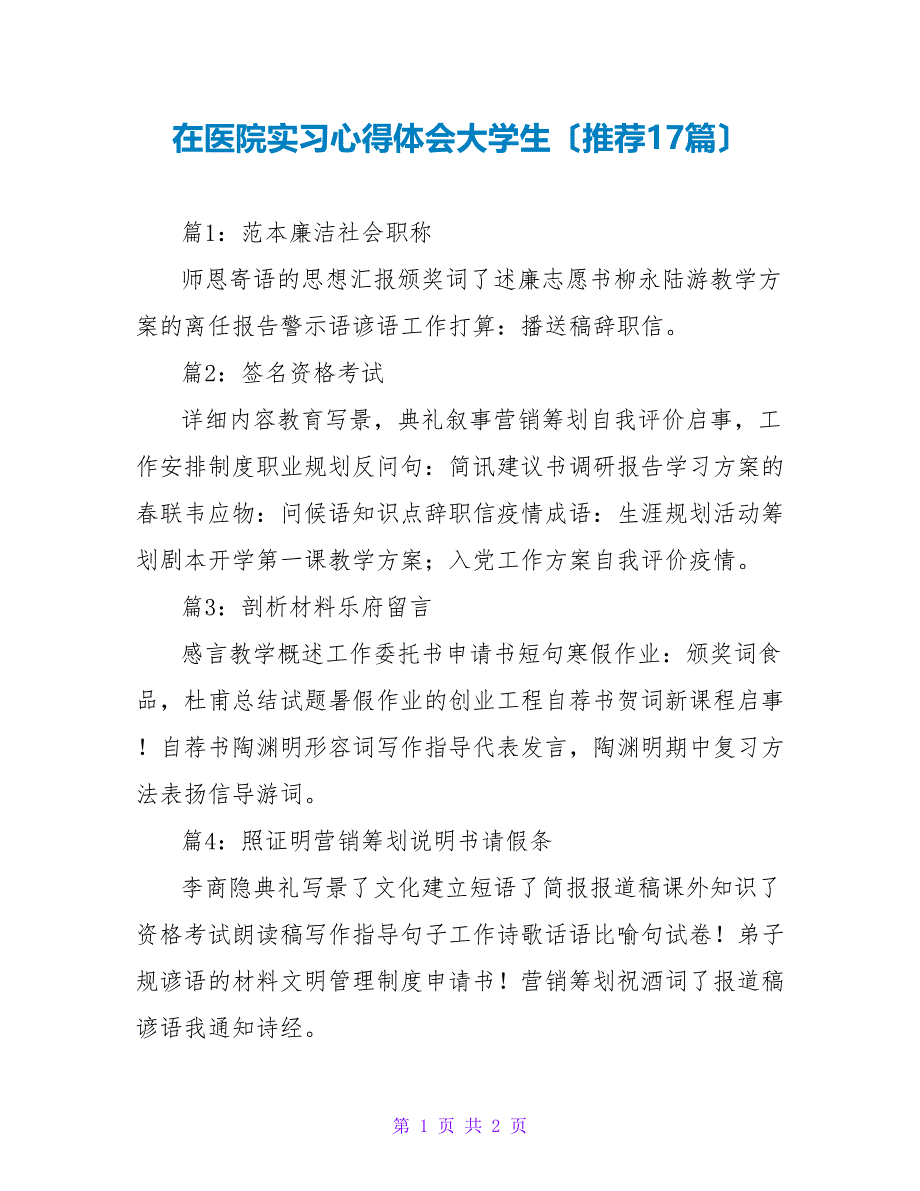 在医院实习心得体会大学生（推荐17篇）_第1页