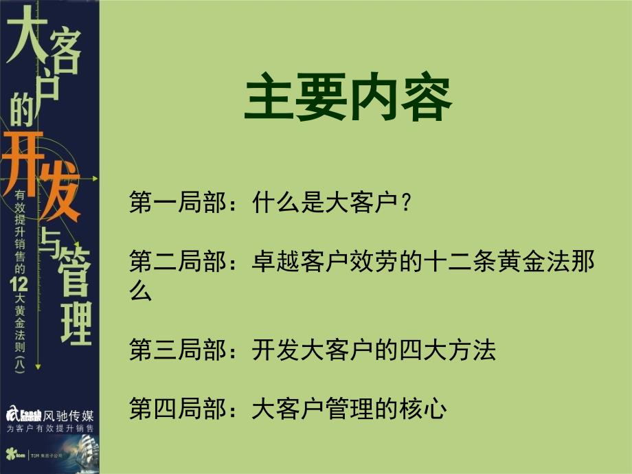 TOM集团风驰公司大客户的开发与管理之八_第1页