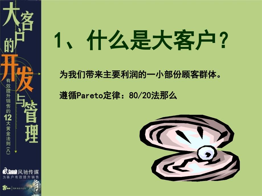 TOM集团风驰公司大客户的开发与管理之八_第3页