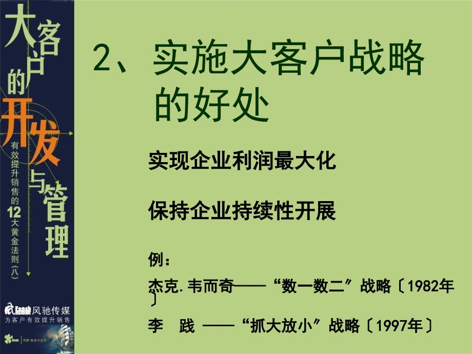 TOM集团风驰公司大客户的开发与管理之八_第4页