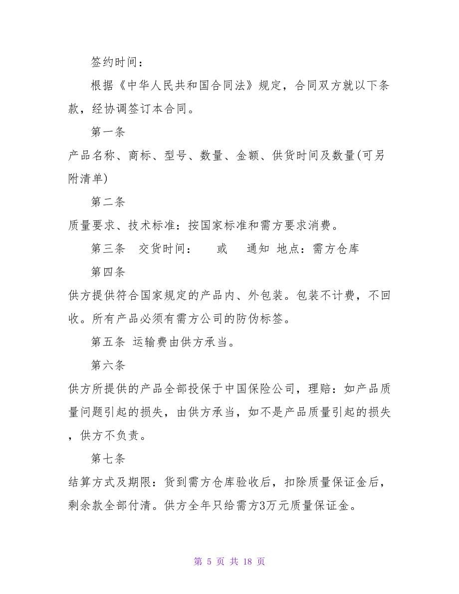 精选销售合同模板集合七篇.doc_第5页