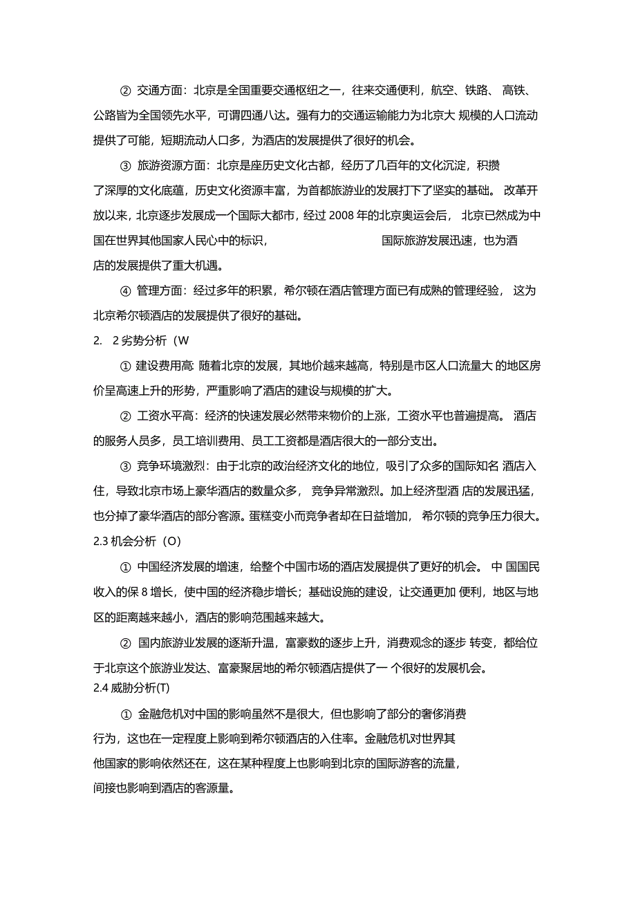 北京希尔顿酒店案例分析_第2页