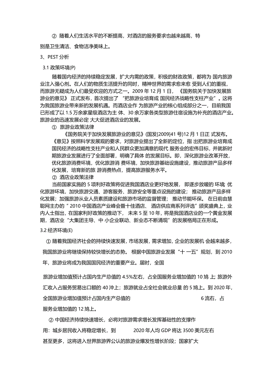 北京希尔顿酒店案例分析_第3页