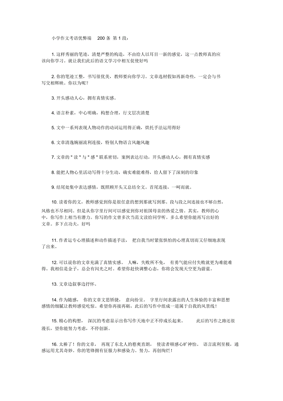 小学作文评语优缺点200条doc.doc_第1页