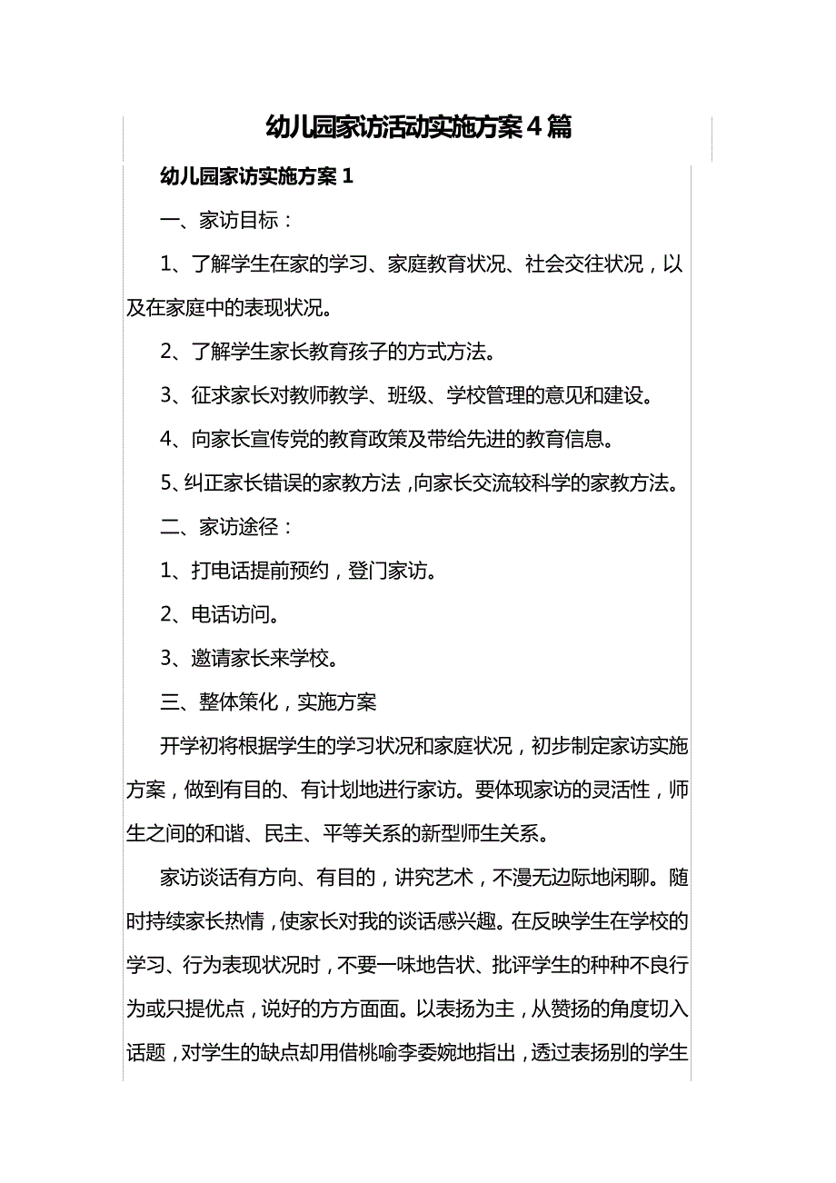 幼儿园家访活动实施方案4篇15825_第1页