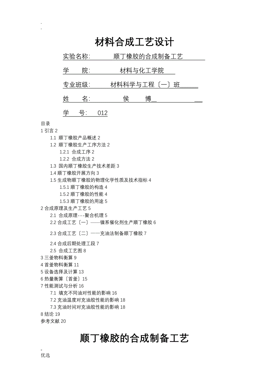 材料合成与工艺设计--顺丁橡胶的合成制备工艺_第1页