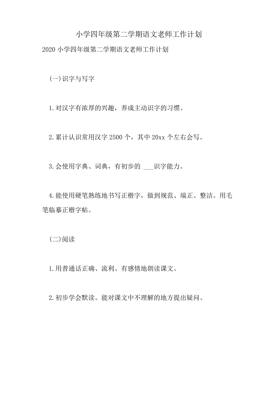 2021年小学四年级第二学期语文老师工作计划_第1页