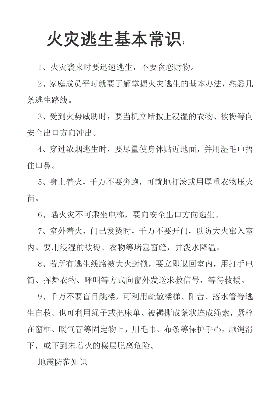 火灾逃生基本常识.doc_第1页