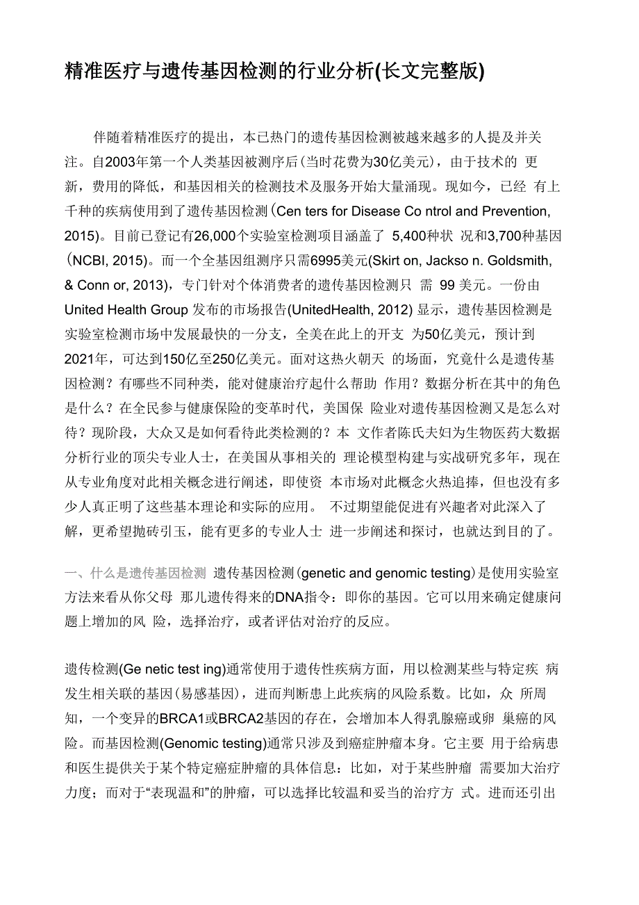 基因检测行业分析_第1页