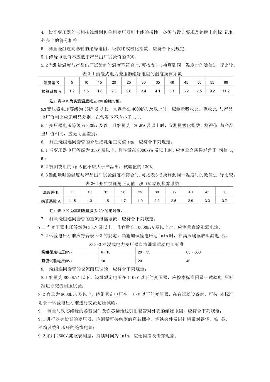 高压设备预防试验规程_第5页