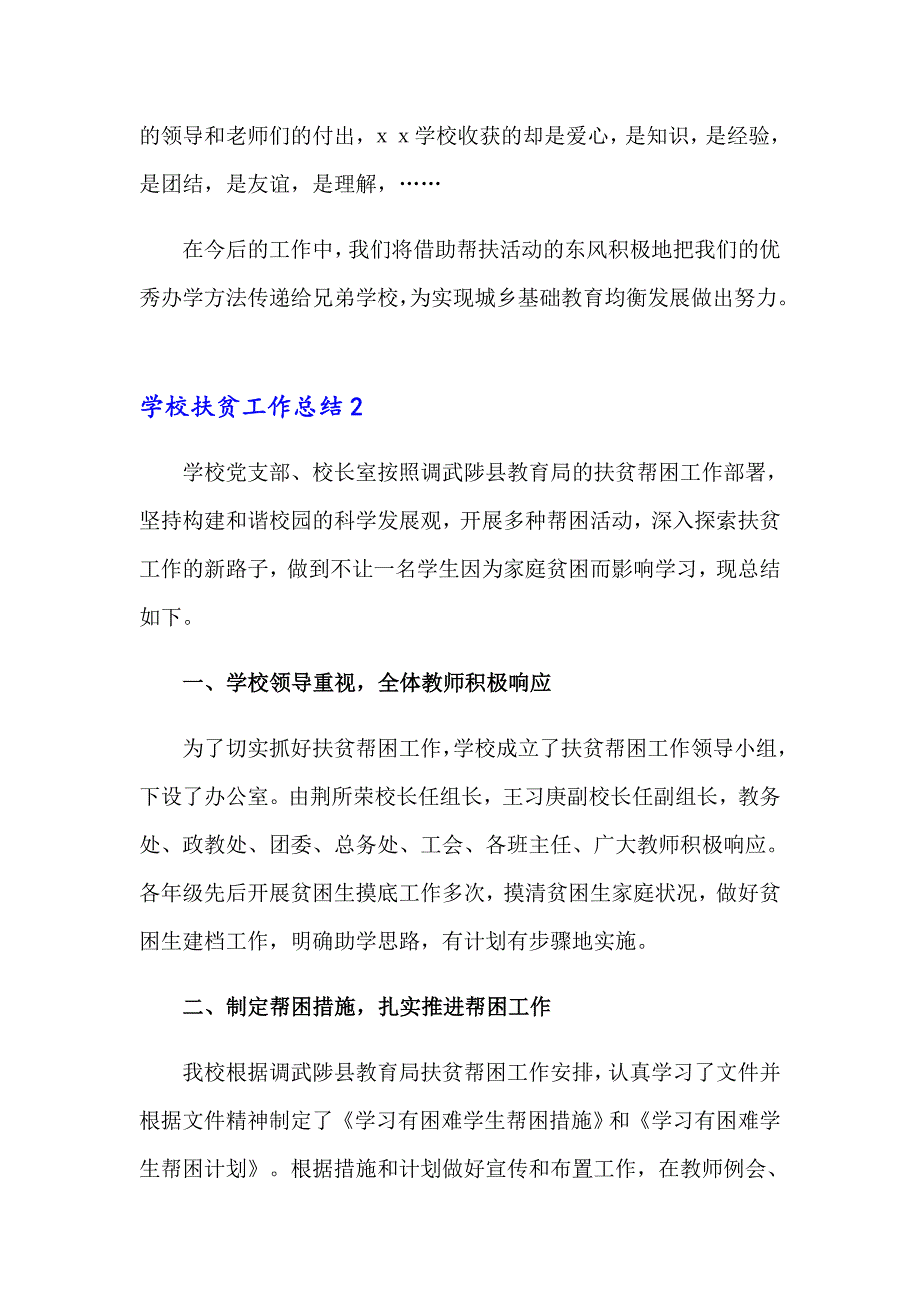 学校扶贫工作总结精选15篇_第3页