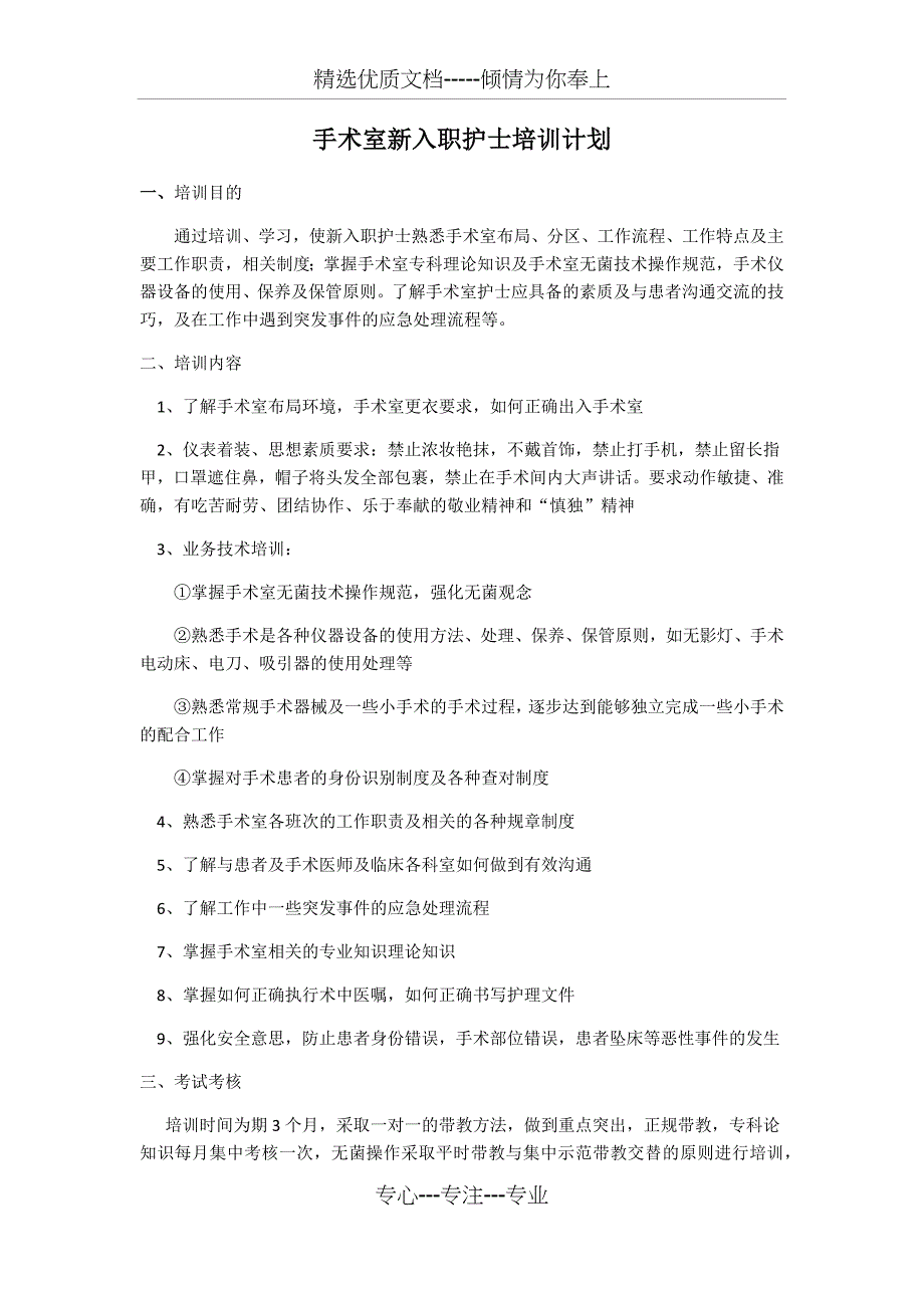 手术室新入职护士培训计划_第1页