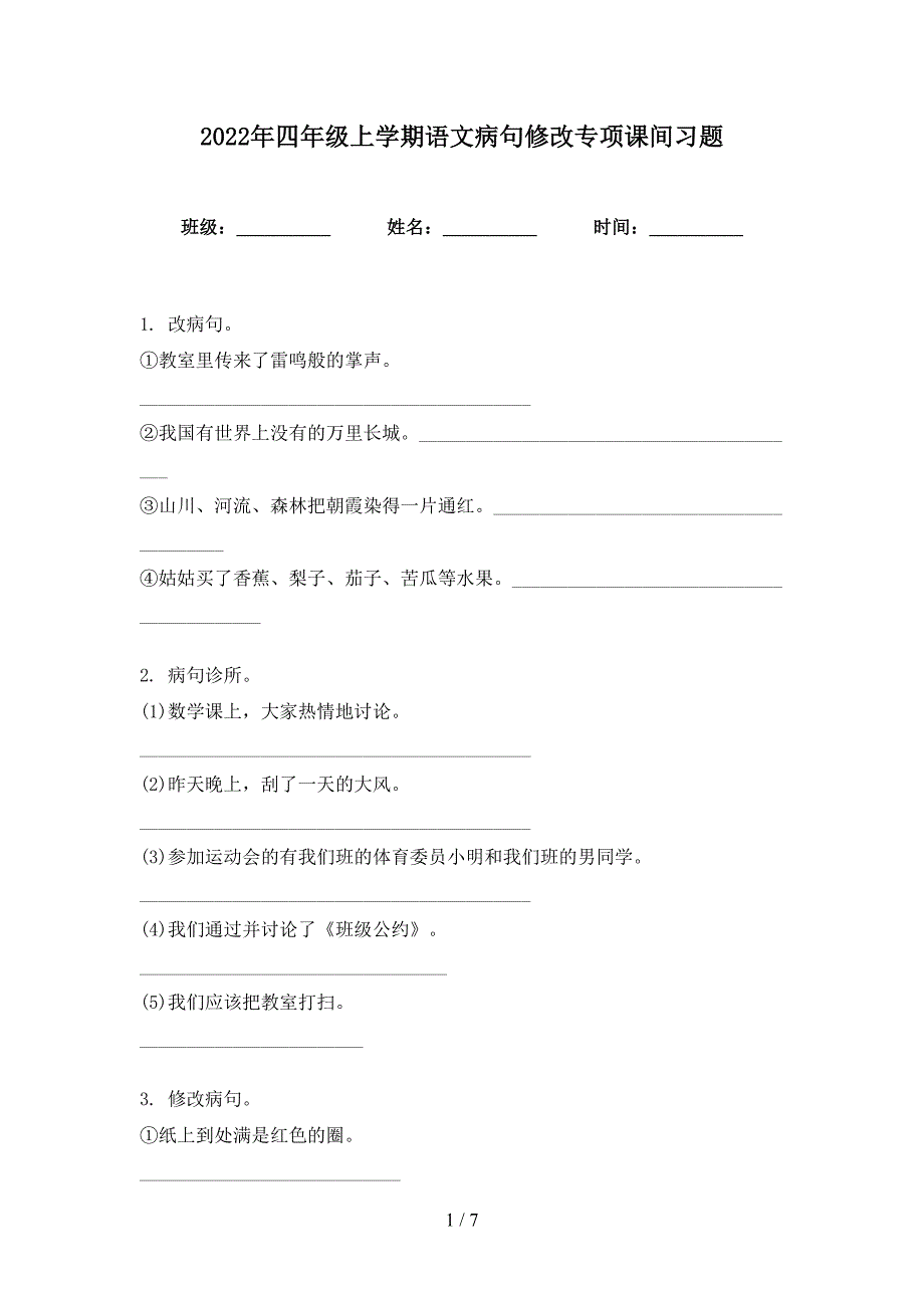 2022年四年级上学期语文病句修改专项课间习题_第1页