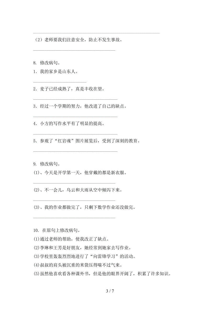 2022年四年级上学期语文病句修改专项课间习题_第3页