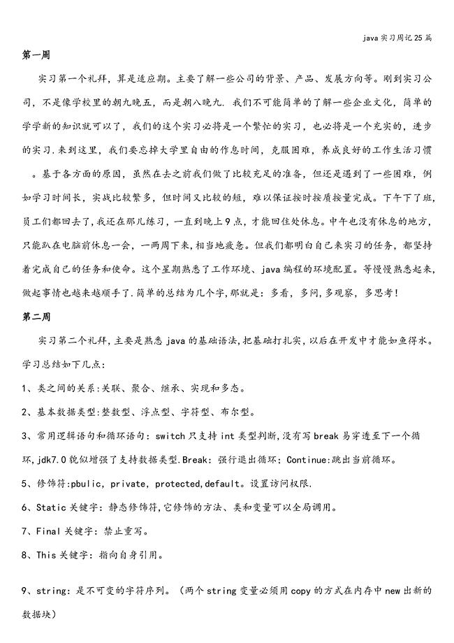 java实习周记25篇.doc