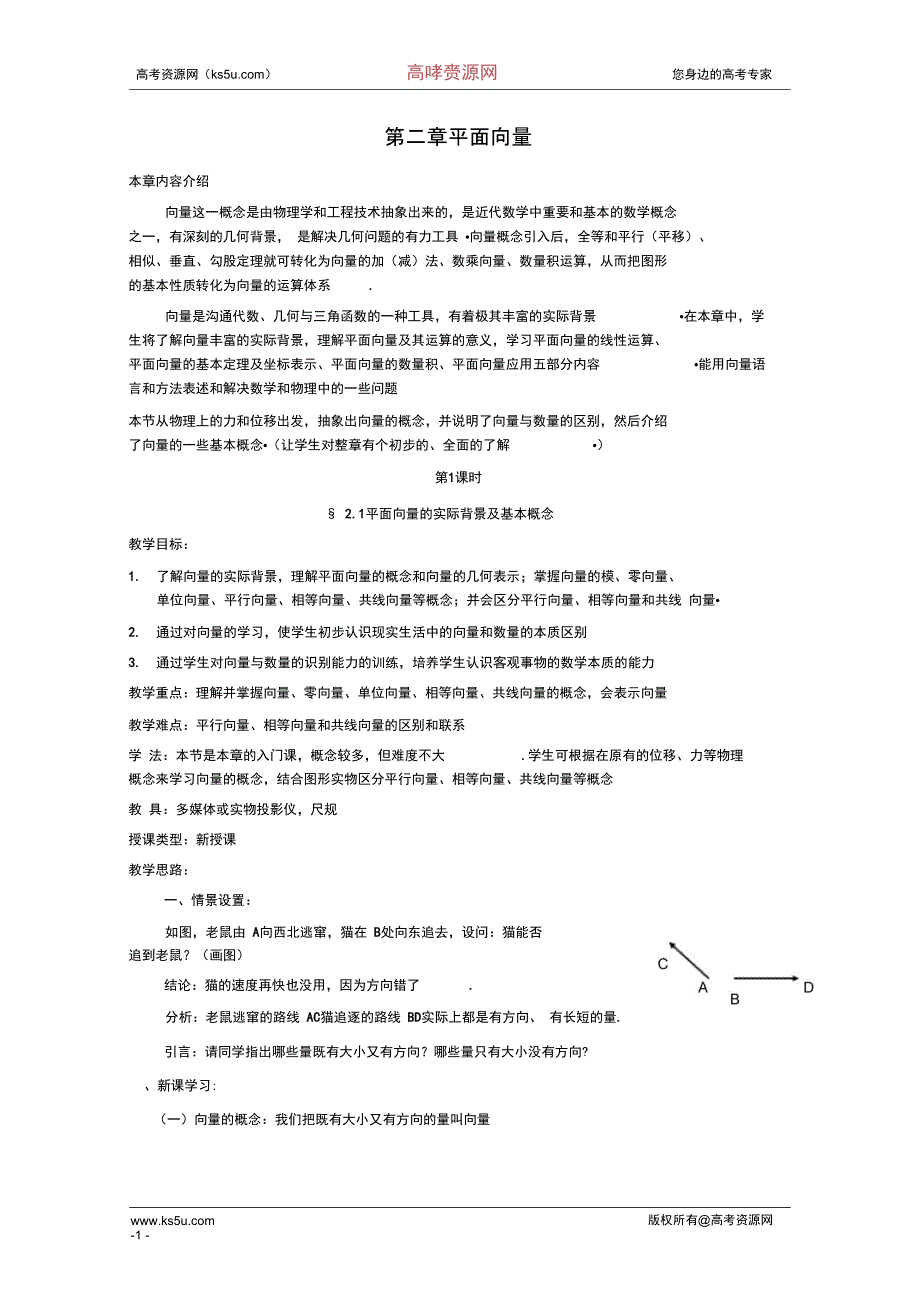 原创人教版高中数学必修4教案第二章平面向量2.1平汇总_第1页