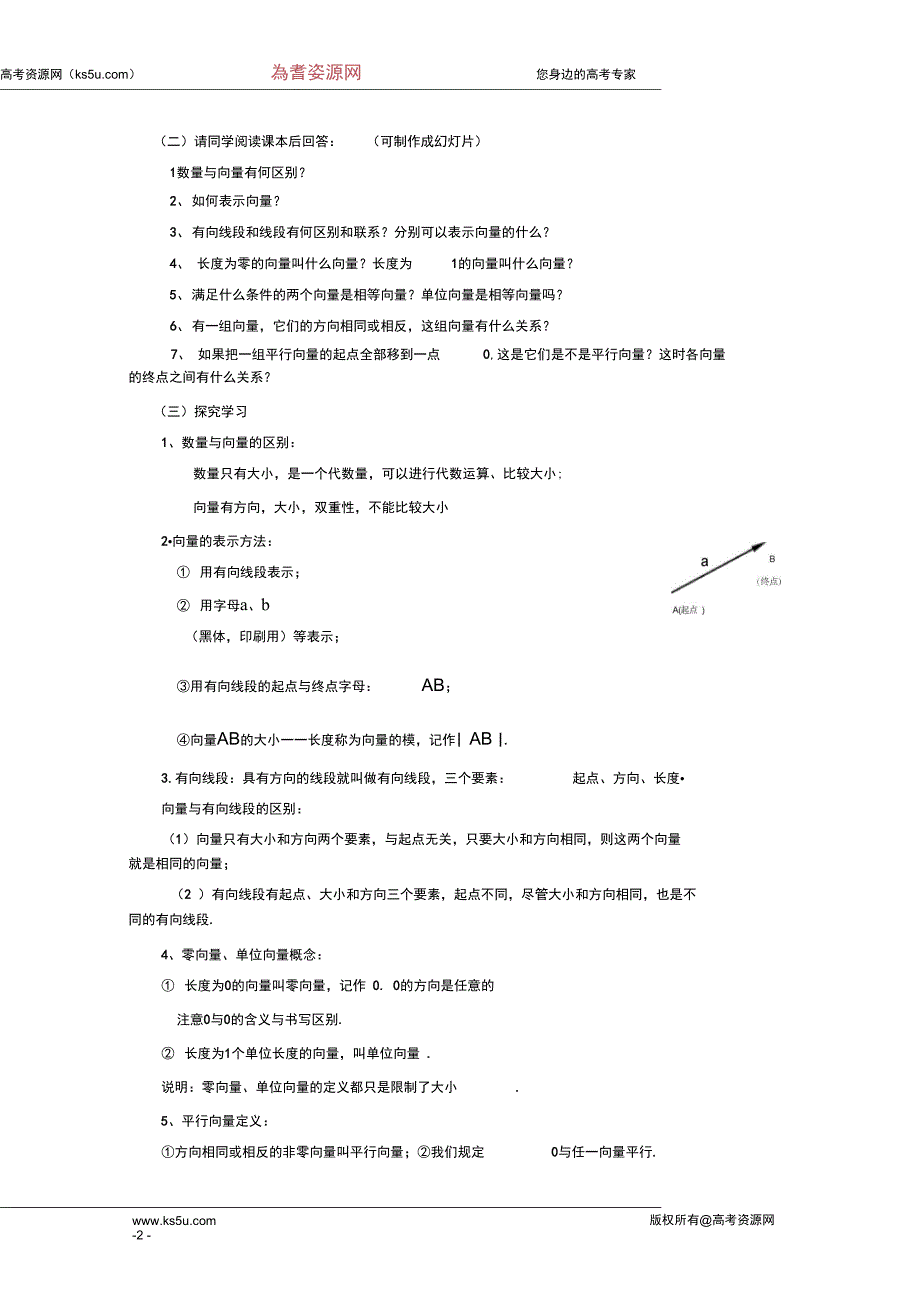 原创人教版高中数学必修4教案第二章平面向量2.1平汇总_第2页