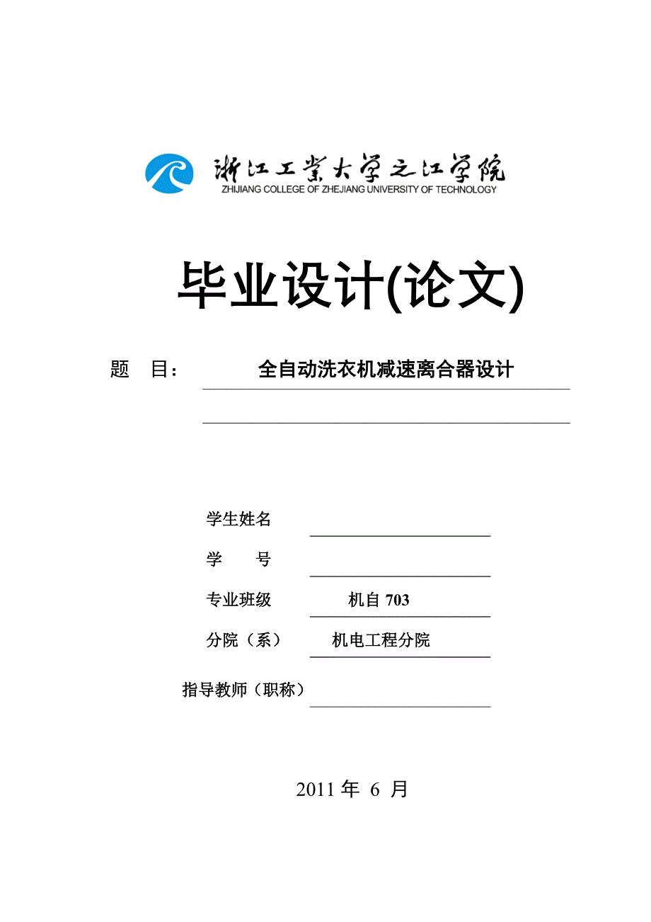 机械毕业设计（论文）-全自动洗衣机减速离合器设计【全套图纸】_第1页