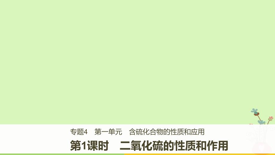 高中化学专题4硫氮和可持续发展第一单元含硫化合物的性质和应用第1课时课件苏教版必修1_第1页