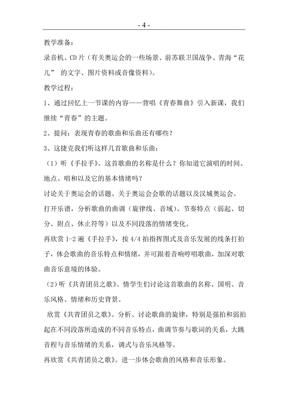 人教版八年级音乐上册教案全集.doc_第4页