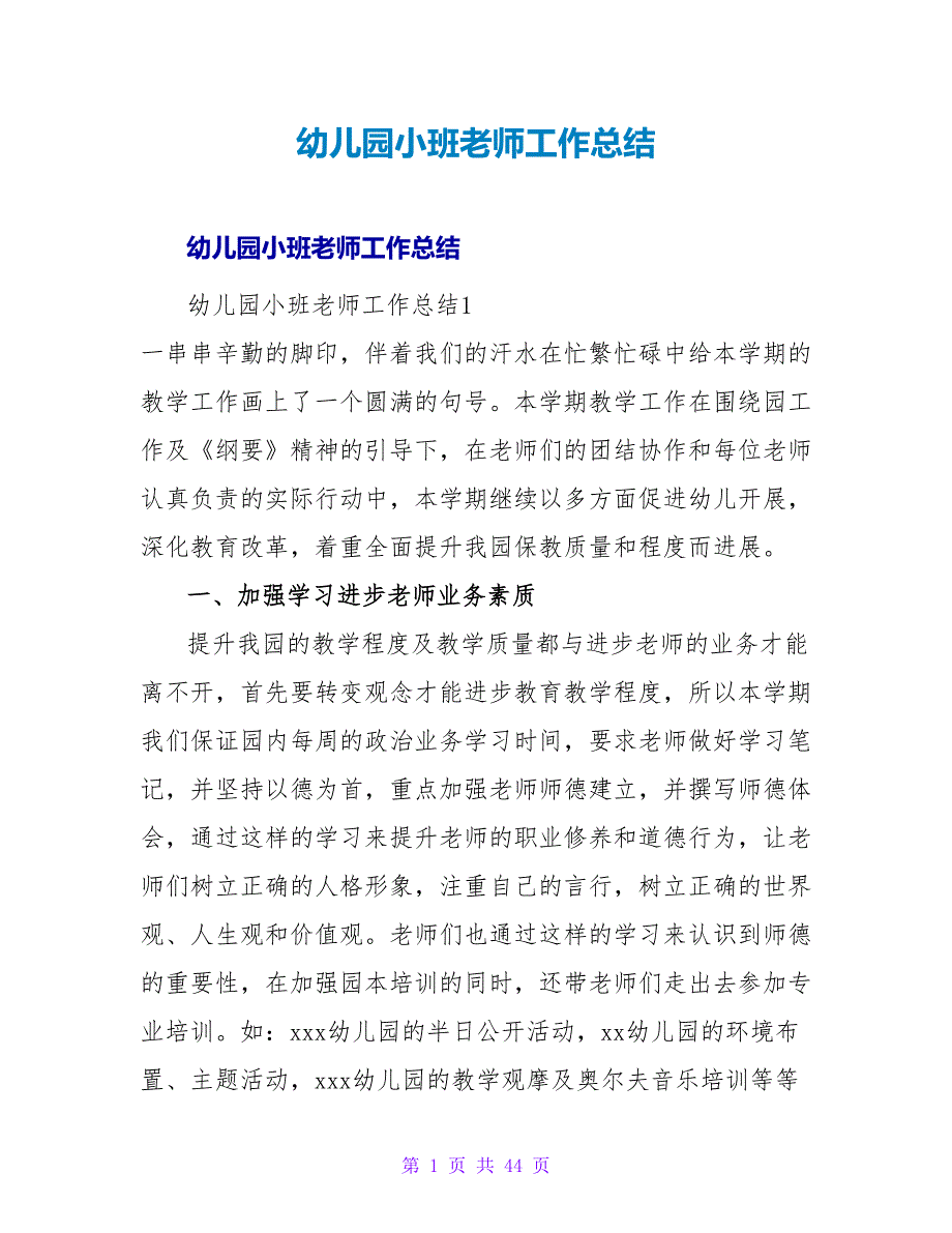 幼儿园小班教师工作总结_1.doc_第1页