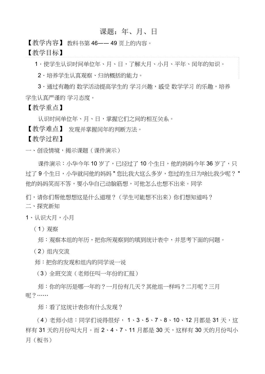 新课标人教版三年级下册数学第四单元备课教案_第1页