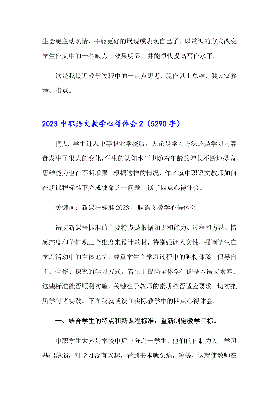 2023中职语文教学心得体会_第3页