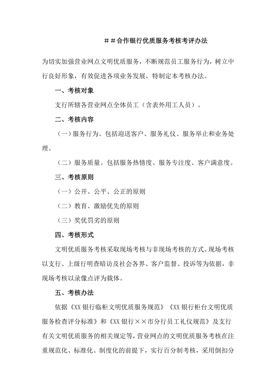 合作银行优质服务考核考评办法_第1页