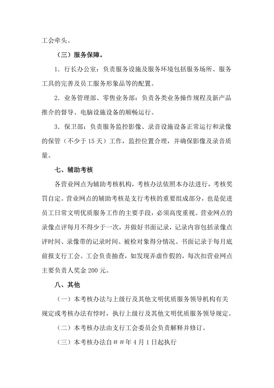 合作银行优质服务考核考评办法_第4页